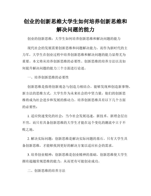 创业的创新思维大学生如何培养创新思维和解决问题的能力