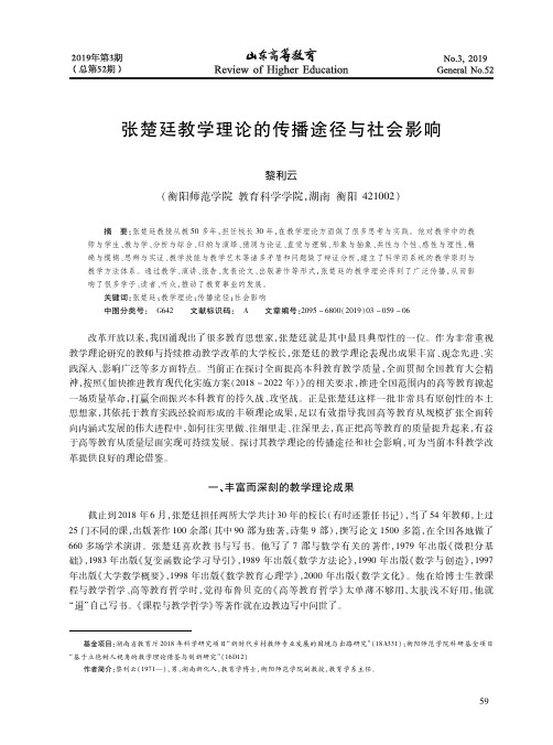 张楚廷教学理论的传播途径与社会影响