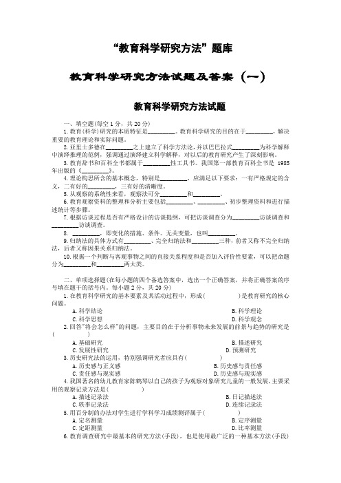 “教育科学研究方法”题库