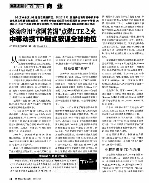 移动应用“求网若渴”点燃LTE之火 中移动携TD制式欲谋全球地位