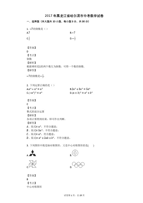 2017年黑龙江省哈尔滨市中考数学试卷