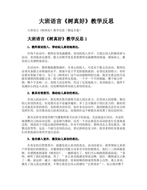 大班语言《树真好》教学反思