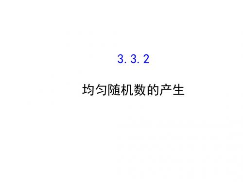 人教版高中数学必修三课件：3-3-2 均匀随机数的产生 基础知识预习