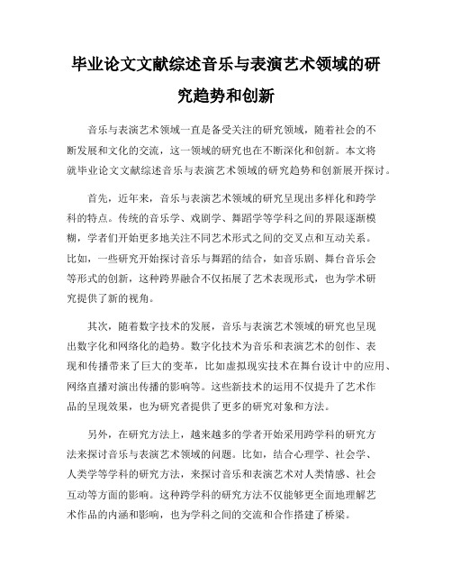 毕业论文文献综述音乐与表演艺术领域的研究趋势和创新