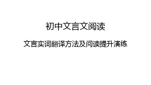 中考语文复习----文言文阅读文言实词翻译方法及阅读提升演练