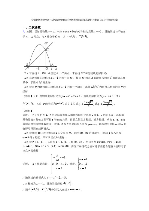 全国中考数学二次函数的综合中考模拟和真题分类汇总及详细答案