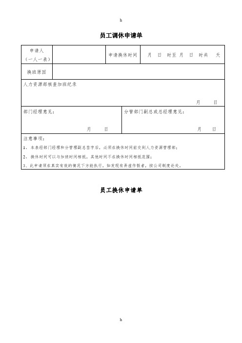 《员工调休申请单》word版