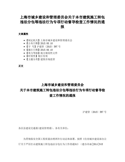 上海市城乡建设和管理委员会关于本市建筑施工转包违法分包等违法行为专项行动督导检查工作情况的通报