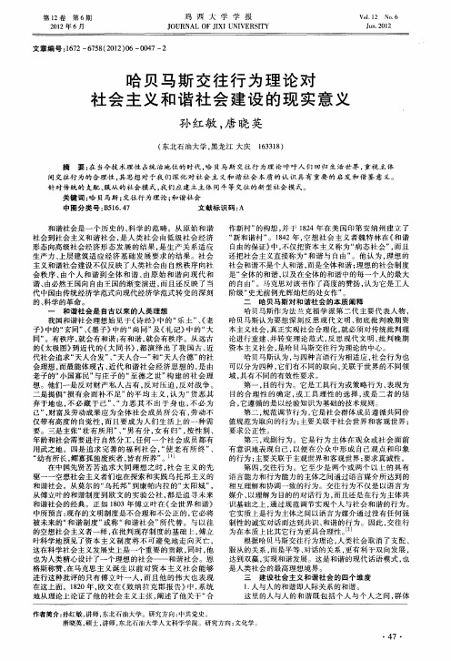 哈贝马斯交往行为理论对社会主义和谐社会建设的现实意义