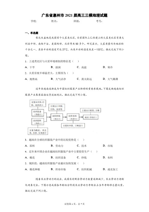 广东省惠州市2021届高三三模地理试题