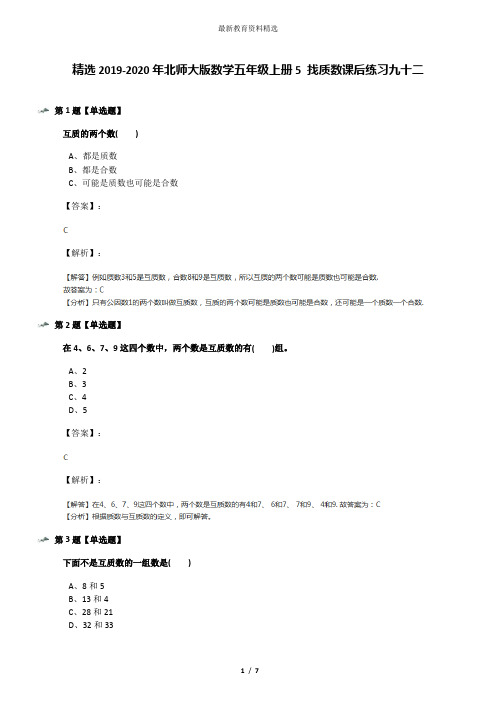 精选2019-2020年北师大版数学五年级上册5 找质数课后练习九十二