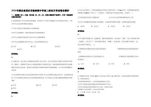 2020年湖北省武汉市杨春湖中学高二政治月考试卷含解析