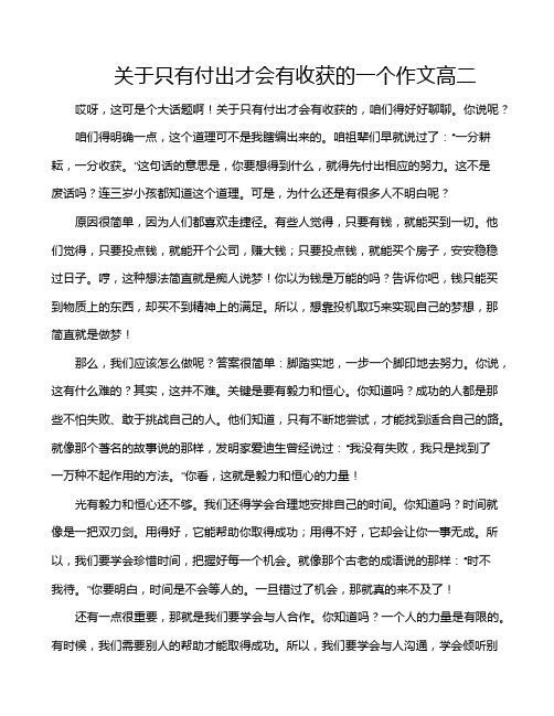 关于只有付出才会有收获的一个作文高二