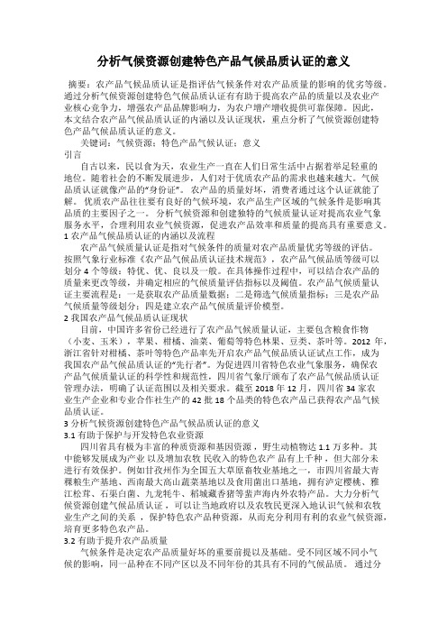 分析气候资源创建特色产品气候品质认证的意义