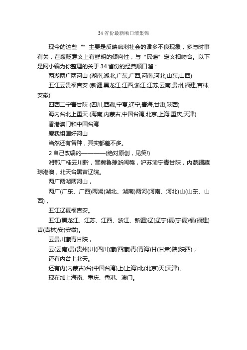 34省份最新顺口溜集锦_顺口溜