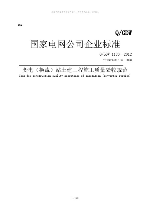 QGDW 1183—2012 变电(换流)站土建工程施工质量验收规范