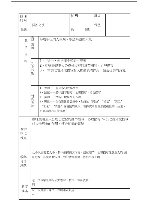 人教版语文九上孤独之旅标准教案教案.docx