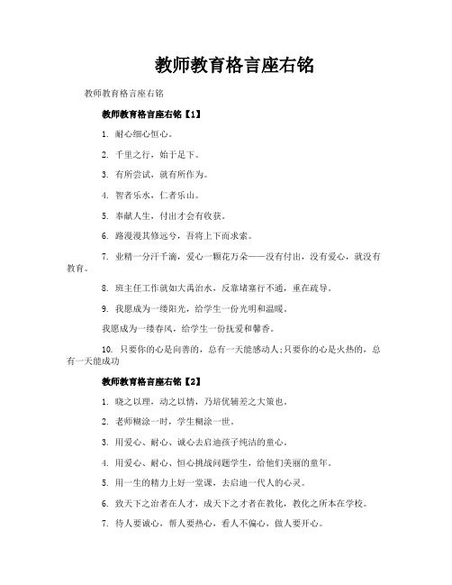 教师教育格言座右铭