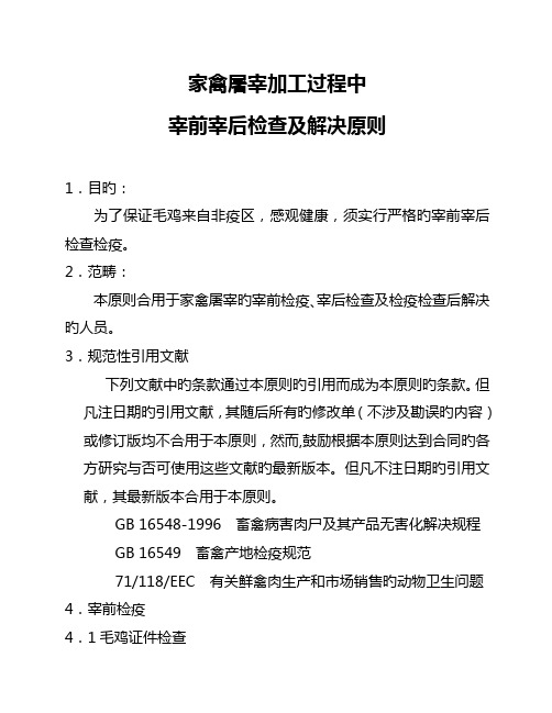 家禽屠宰加工过程中宰前宰后检验及处理重点标准