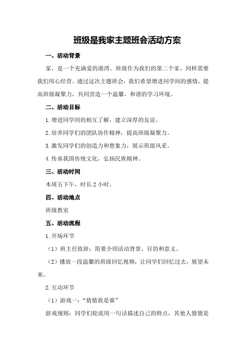 班级是我家主题班会活动方案