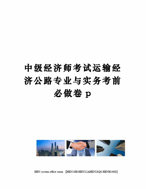 中级经济师考试运输经济公路专业与实务考前必做卷p完整版