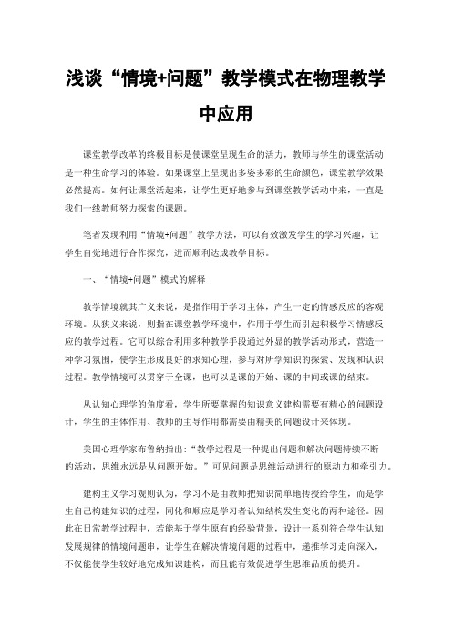 浅谈“情境+问题”教学模式在物理教学中应用