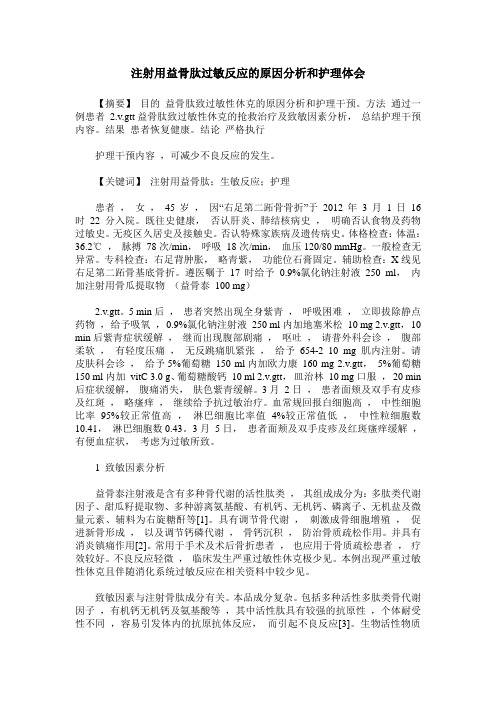 注射用益骨肽过敏反应的原因分析和护理体会