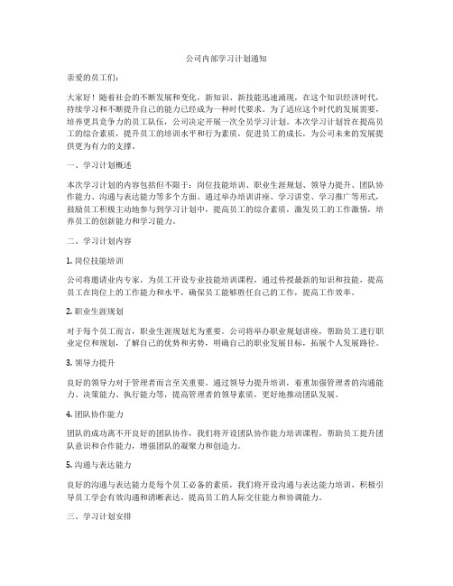 公司内部学习计划通知