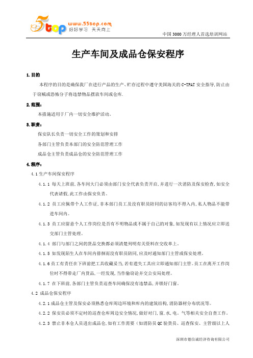 C-TPAT 生产车间及成品仓保安程序