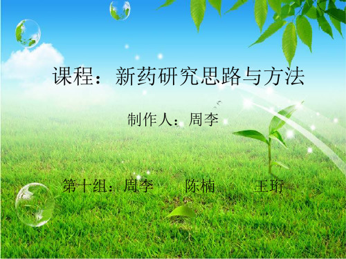 天然药物化学与新药的发现PPT