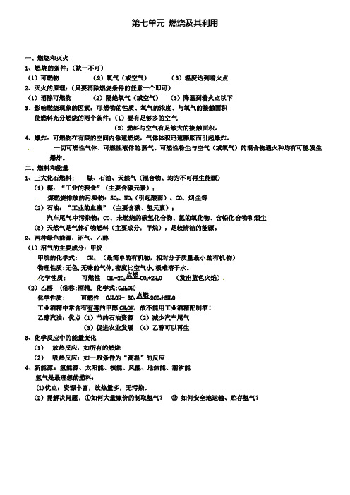 中考化学知识点总复习九年级第七单元燃烧及其利用