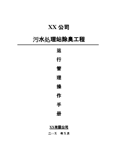 除臭工程运行管理操作规程