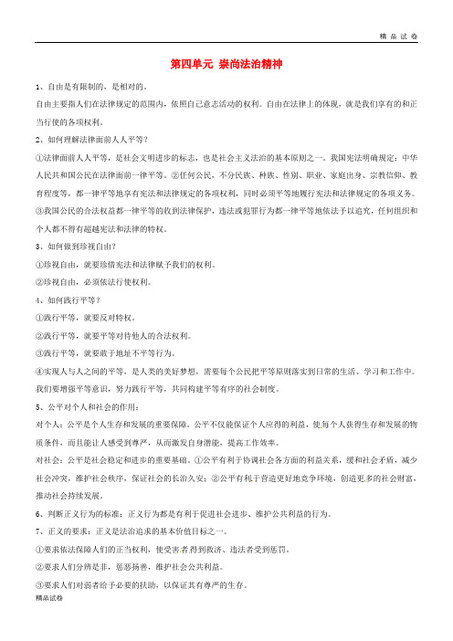 2019八年级道德与法治下册 第四单元 崇尚法治精神知识点总结 新人教版