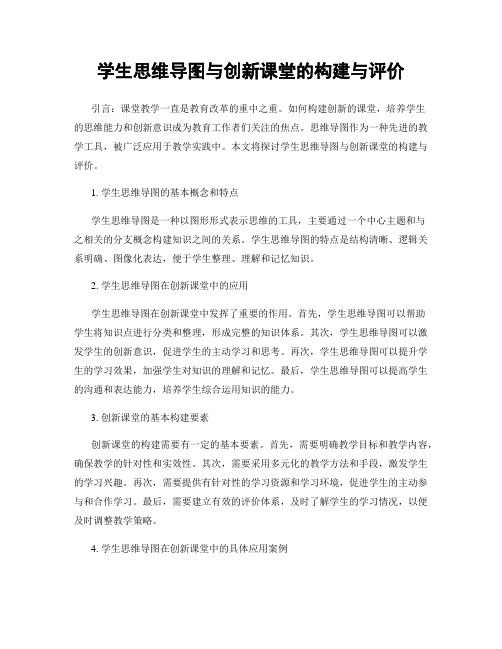 学生思维导图与创新课堂的构建与评价