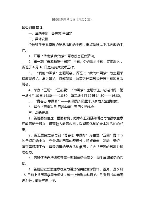 团委组织活动方案（精选3篇）