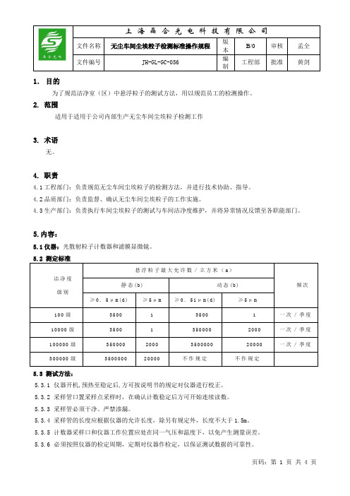 无尘车间尘埃粒子检测标准操作规程