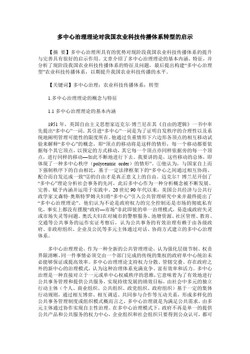 多中心治理理论对我国农业科技传播体系转型的启示