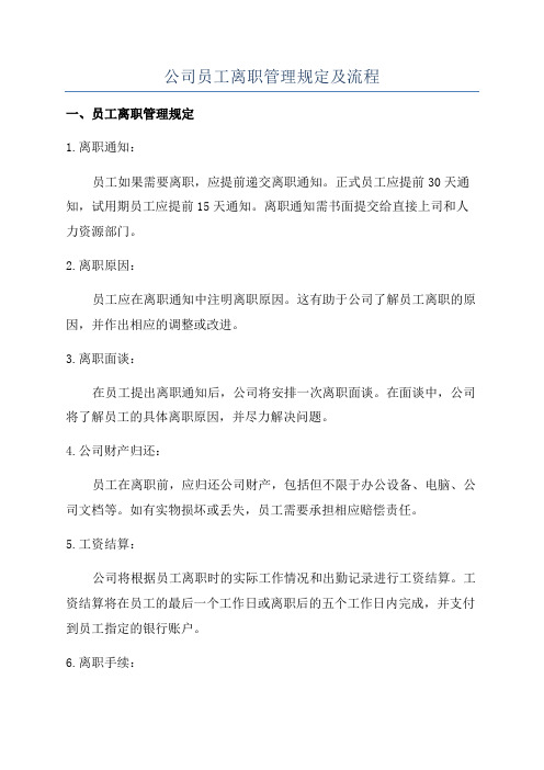 公司员工离职管理规定及流程