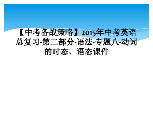 【中考备战策略】2015年中考英语总复习-第二部分-语法-专题八-动词的时态、语态课件