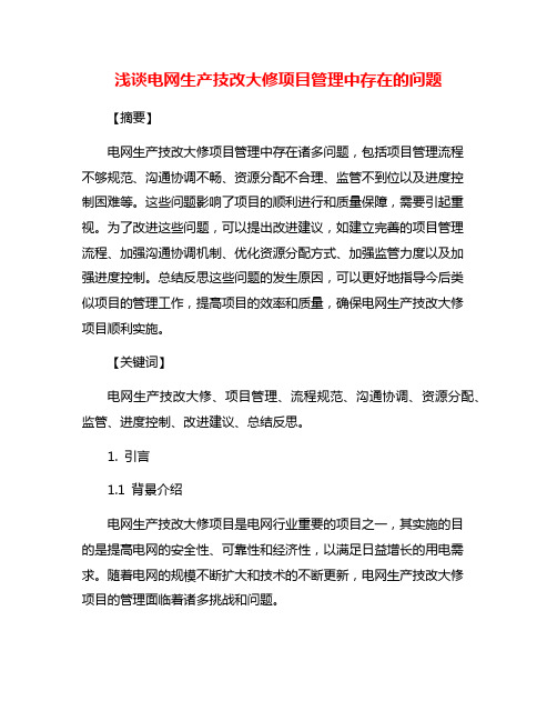 浅谈电网生产技改大修项目管理中存在的问题