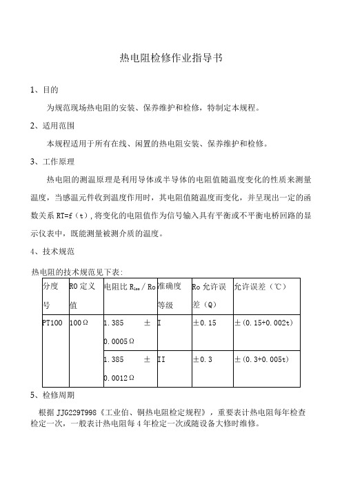 热电阻检修作业指导书