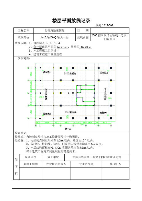 地王国际负一层Ⅲ施工段楼层平面放线记录