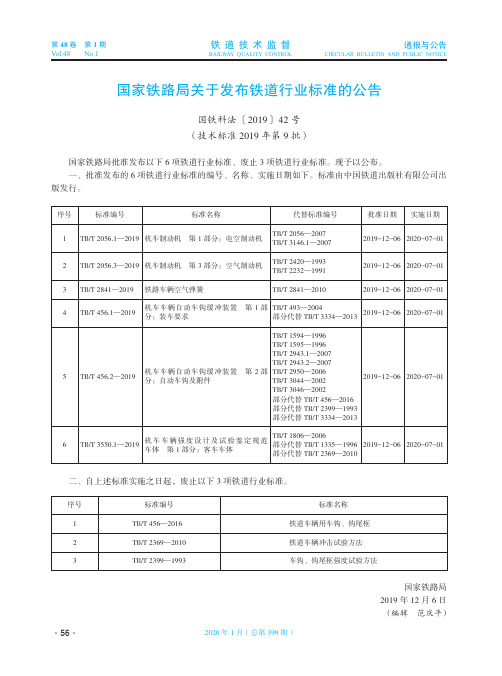 国家铁路局关于发布铁道行业标准的公告(国铁科法〔2019〕42号)(技术