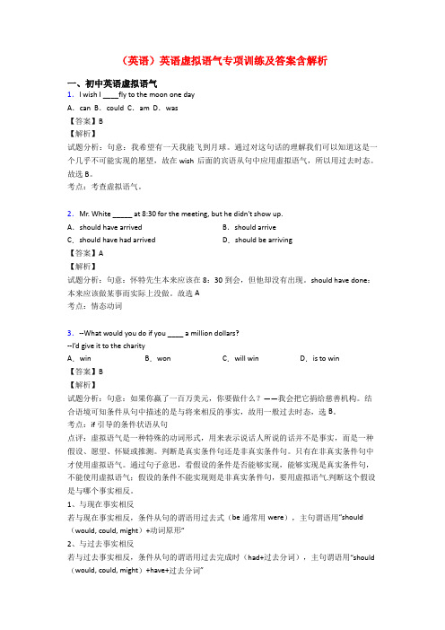 (英语)英语虚拟语气专项训练及答案含解析