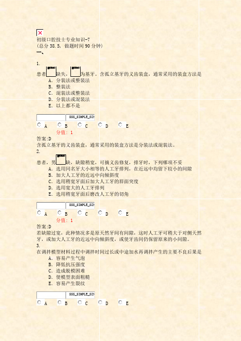 初级口腔技士专业知识-7_真题(含答案与解析)-交互