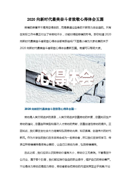 2020向新时代最美奋斗者致敬心得体会五篇