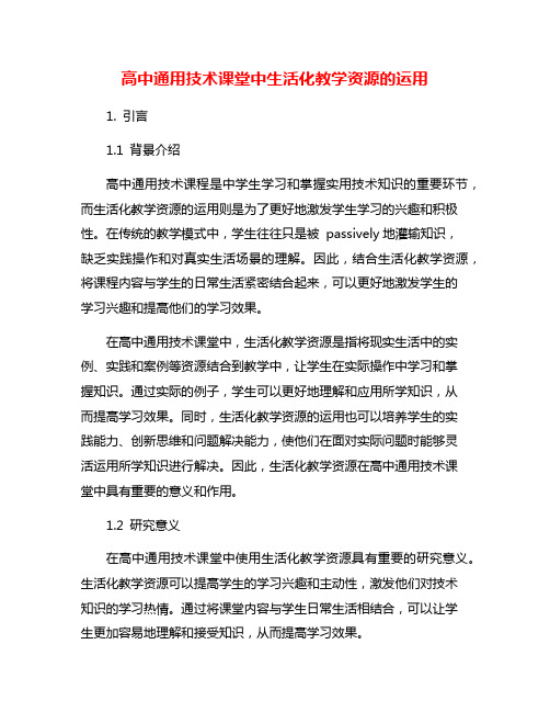 高中通用技术课堂中生活化教学资源的运用