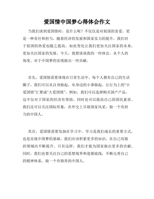 爱国情中国梦心得体会作文