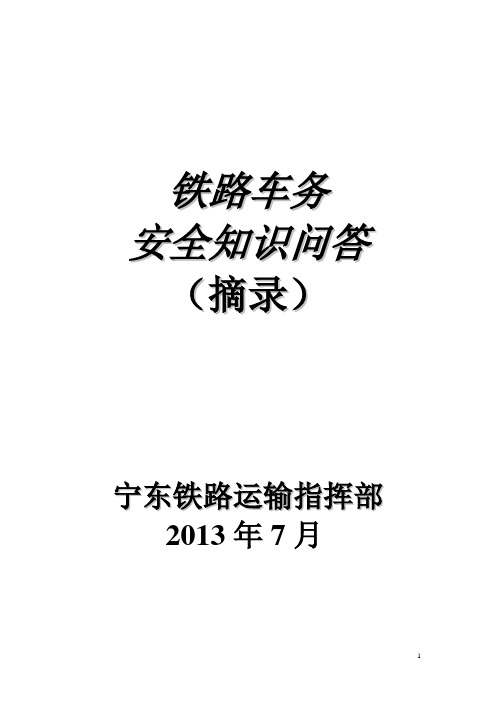 铁路车务安全知识问答