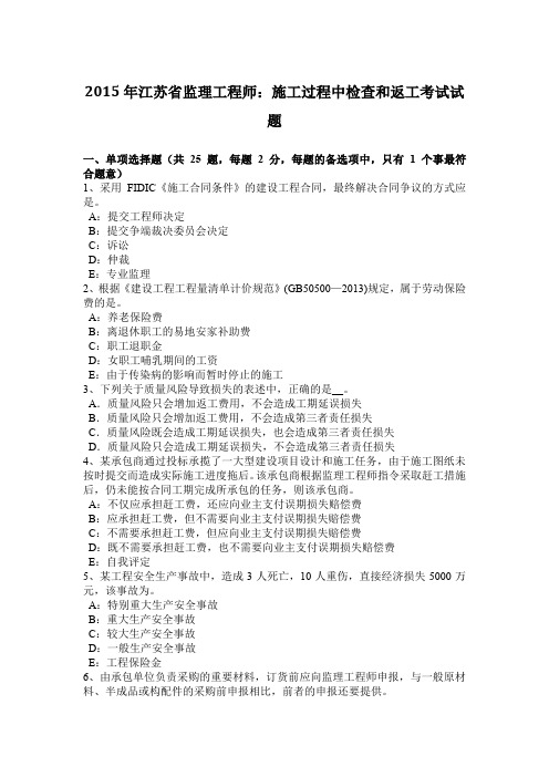 2015年江苏省监理工程师:施工过程中检查和返工考试试题